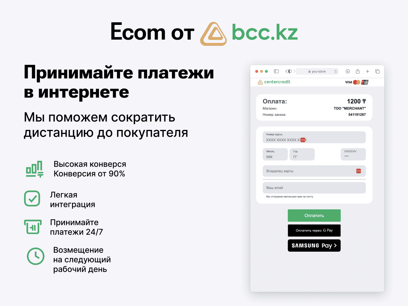 Интернет-эквайринг Ecom от BCC